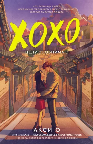 Акси О: ХОХО. Целую. Обнимаю