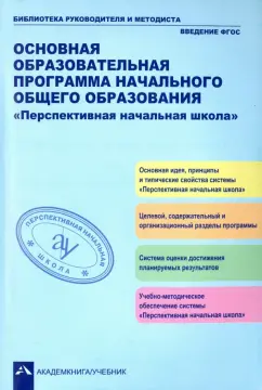 Агаркова, Бененсон, Байкова: Основная образовательная программа начального общего образования "Перспективная начальная школа"