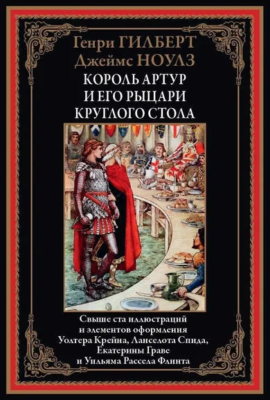 Гилберт Г., Ноулз Дж.: Король Артур и его рыцари круглого стола