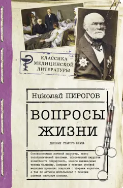 Николай Пирогов: Вопросы жизни. Дневник старого врача
