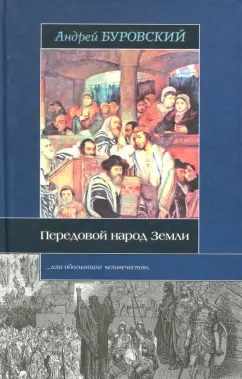 Андрей Буровский: Передовой народ Земли