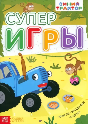 Книга с заданиями. Суперигры. Синий трактор
