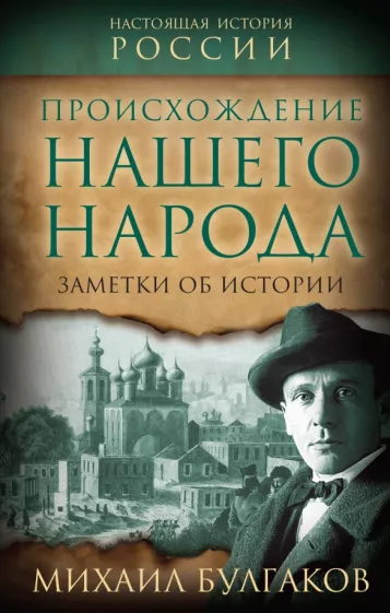 Михаил Булгаков: Происхождение нашего народа. Заметки об истории