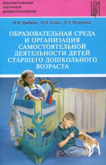 Дыбина, Пенькова, Еник: Образовательная среда и организация самостоятельной деятельности детей старшего дошкольного возраста