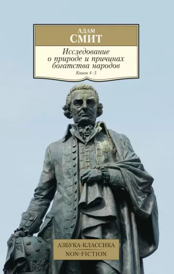 Адам Смит: Исследование о природе и причинах богатства народов. Книги 4-5