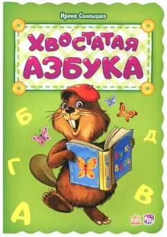 Ирина Солнышко: Хвостатая азбука