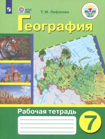 Тамара Лифанова: География. 7 класс. Рабочая тетрадь. Адаптированные программы. ФГОС ОВЗ