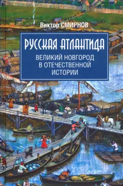 Виктор Смирнов: Русская Атлантида. Великий Новгород в отечественной истории