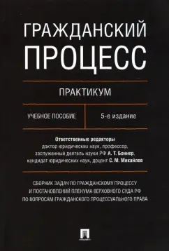Гражданский процесс. Практикум. Сборник задач по гражданскому процессу и постановлений ПВС РФ
