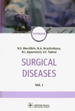 Мерзликин, Бражникова, Альперович: Surgical deseases. In two volumes. Volume 1