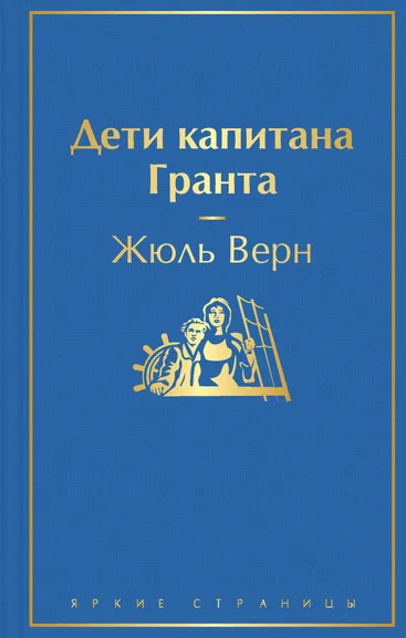 Жюль Верн: Дети капитана Гранта