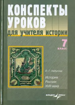 Оксана Набатова: Конспекты уроков для учителя истории. 7 класс. История России XVIII века