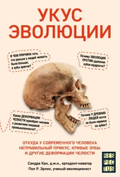 Кан, Эрлих: Укус эволюции. Откуда у современного человека неправильный прикус, кривые зубы и другие деформации