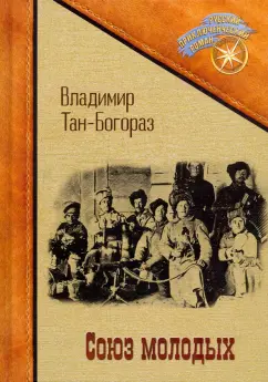 Владимир Тан-Богораз: Союз молодых
