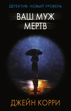Джейн Корри: Ваш муж мертв