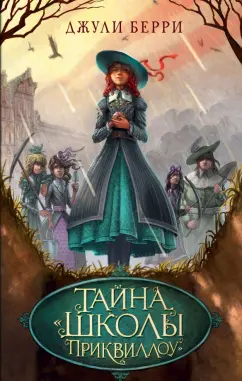 Джули Берри: Тайна «Школы Приквиллоу»