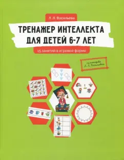 Лидия Васильева: Тренажер интеллекта для детей 6-7 лет. 15 занятий в игровой форме