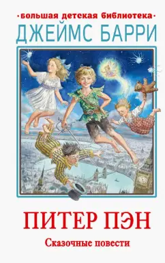 Джеймс Барри: Питер Пэн. Сказочные повести