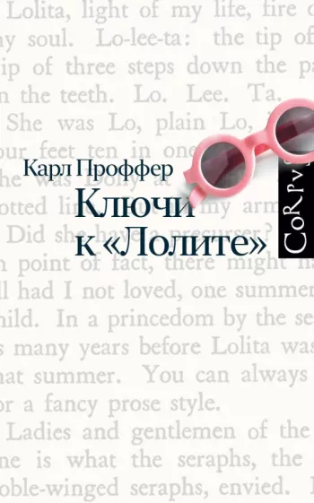 Карл Проффер: Ключи к Лолите