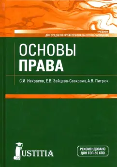 Некрасов, Зайцева-Савкович, Питрюк: Основы права. Учебник