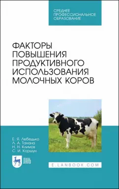 Лебедько, Танана, Климов: Факторы повышения продуктивного использования молочных коров. Учебное пособие. СПО