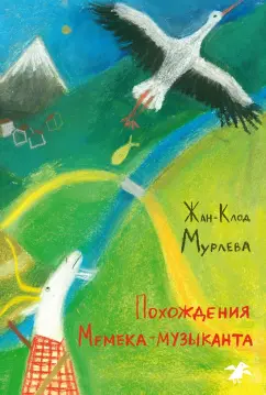 Жан-Клод Мурлева: Похождения Мемека-музыканта