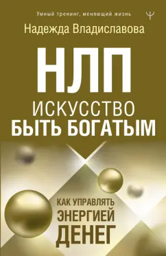Надежда Владиславова: НЛП. Искусство быть богатым. Как управлять энергией денег
