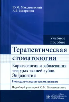 Максимовский, Митронин: Терапевтическая стоматология. Кариесология и заболевания твердых тканей зубов. Эндодонтия