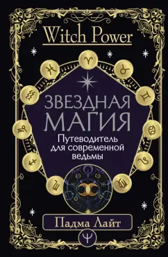Падма Лайт: Звездная магия. Путеводитель для современной ведьмы