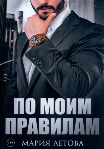 Мария Летова: По моим правилам