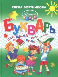 Елена Бортникова: Букварь для детей 4-6 лет