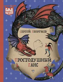Сергей Георгиев: Простодушный Ганс