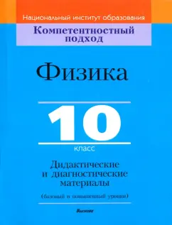 Исаченкова, Жвалевская, Слободянюк: Физика. 10 класс. Дидактические и диагностические материалы. Базовый и повышенный уровни