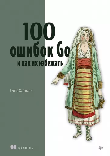 Тейва Харшани: 100 ошибок Go и как их избежать