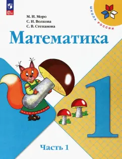 Моро, Волкова, Степанова: Математика. 1 класс. Учебник. В 2-х частях. ФГОС