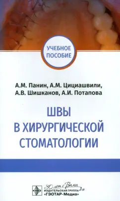 Панин, Цициашвили, Шишканов: Швы в хирургической стоматологии. Учебное пособие