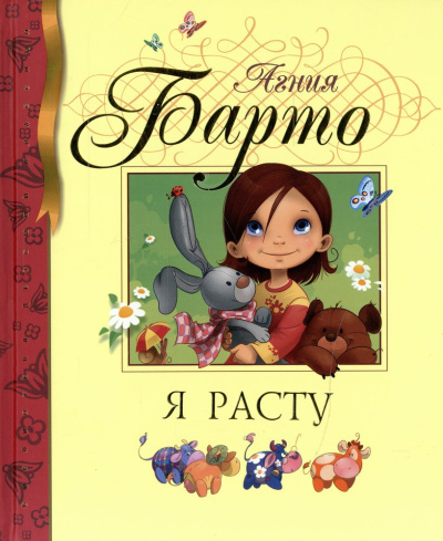 Барто Агния Львовна: Я расту
