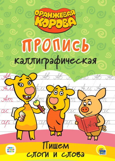 Оранжевая корова. Прописи. Пишем слоги и слова
