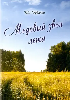 Вадим Рудаков: Медовый звон лета