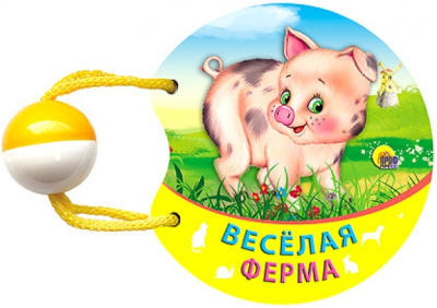 Веселая ферма. Погремушка маленькая