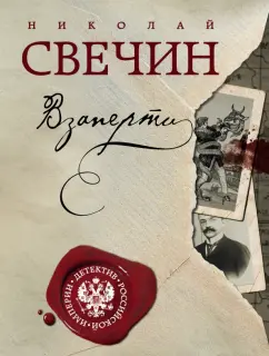 Николай Свечин: Взаперти
