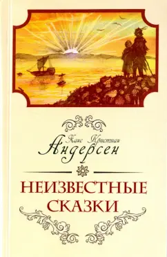 Ганс Андерсен: Неизвестные сказки Ханса Кристиана Андерсена