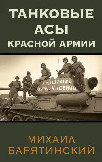 Михаил Барятинский: Танковые асы Красной Армии