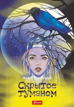Миясе Сертбарут: Скрытое туманом
