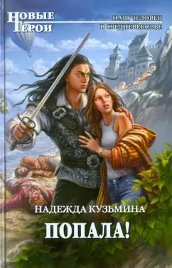 Надежда Кузьмина: Попала!