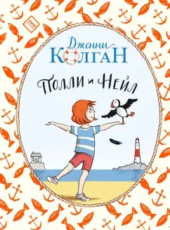 Дженни Колган: Полли и Нейл
