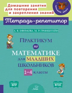 Ефимова, Гринштейн: Практикум по математике для младших школьников. 1-4 классы