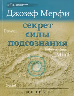 Джозеф Мерфи: Секрет силы подсознания