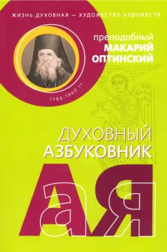Жизнь духовная - художество художеств. Преподобный Макарий Оптинский. Духовный азбуковник