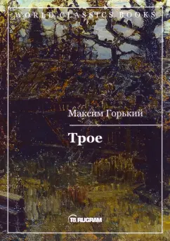 Максим Горький: Трое